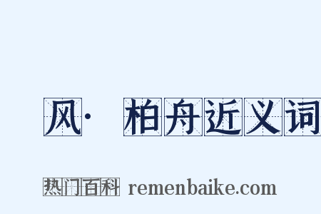 鄘风·柏舟近义词是什么意思的图片